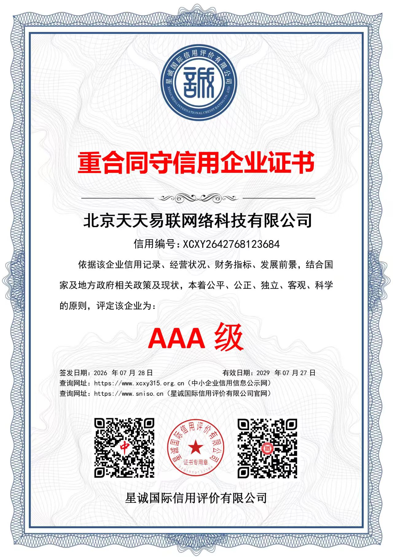 北京天天易联网络科技有限公司重合同守信用企业证书