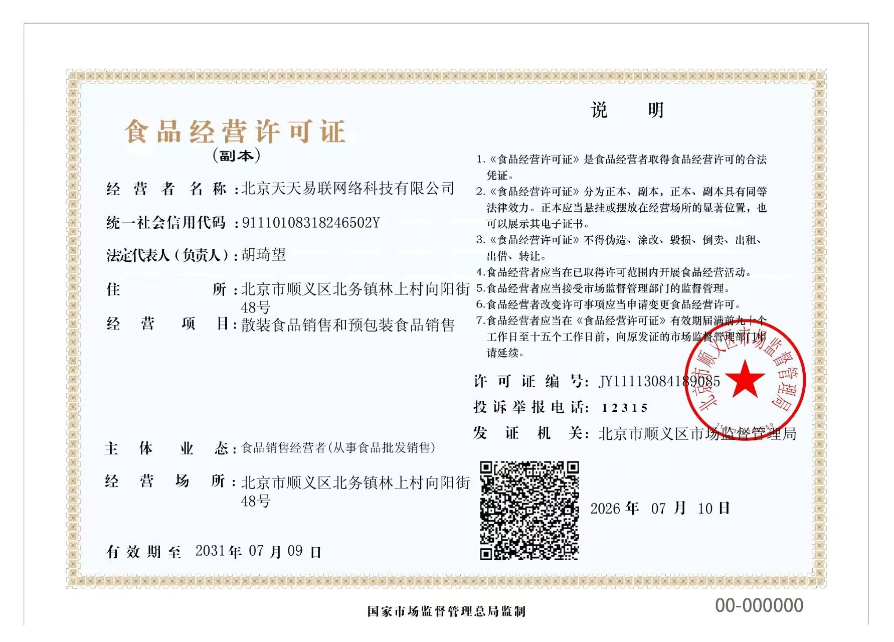 北京天天易联网络科技有限公司食品经营许可证