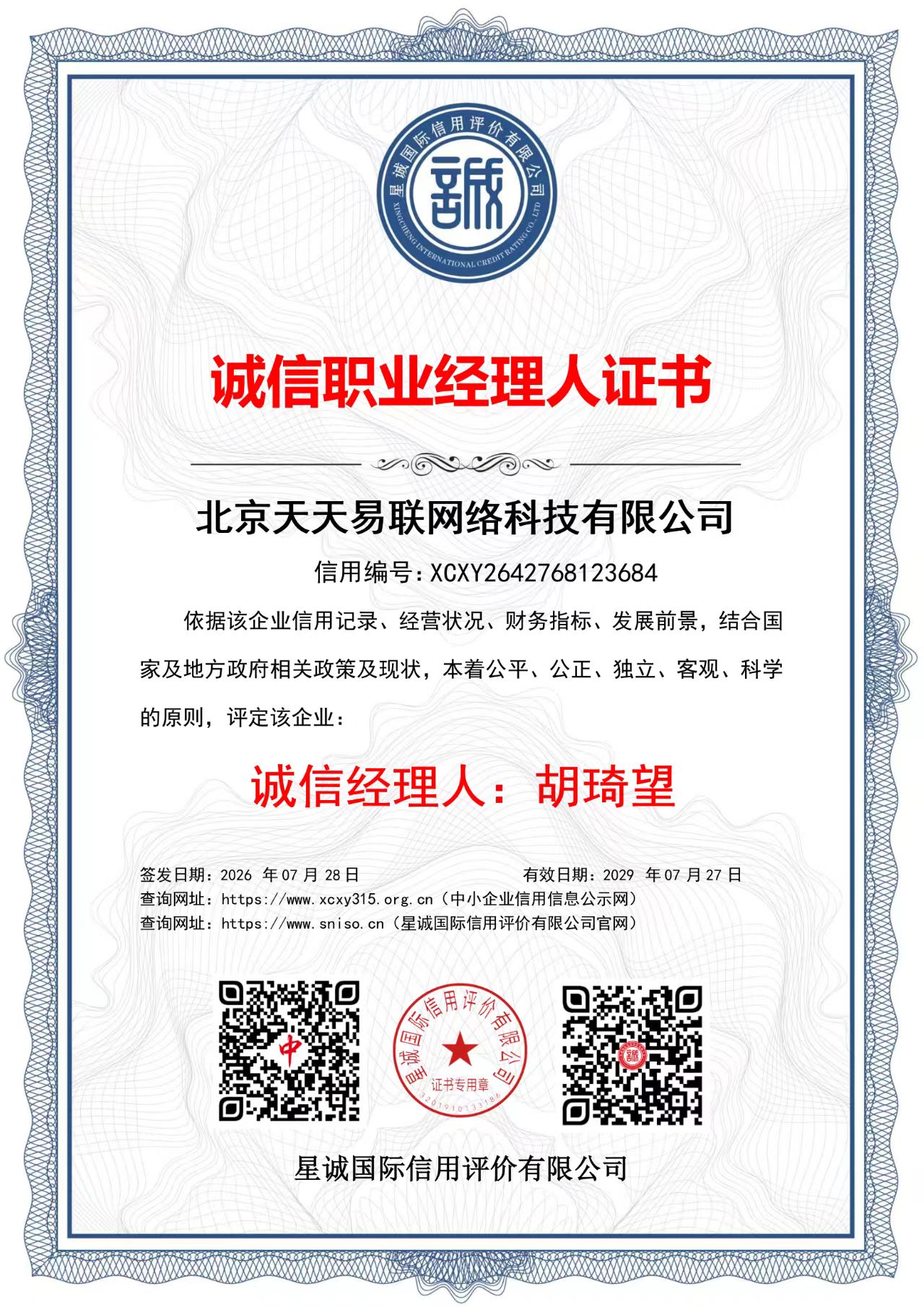 北京天天易联网络科技有限公司诚信职业经理人证书
