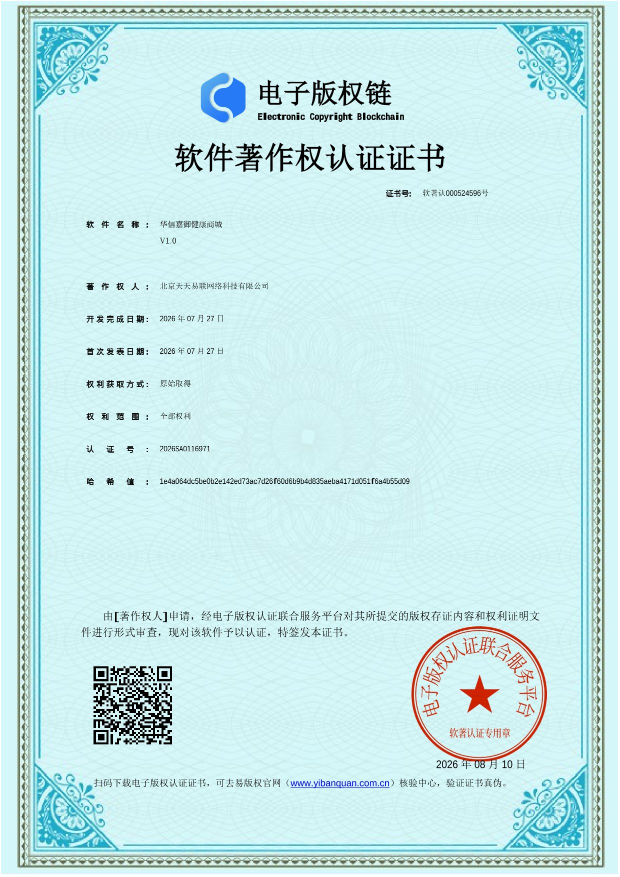 北京天天易联网络科技有限公司软件著作权认证证书