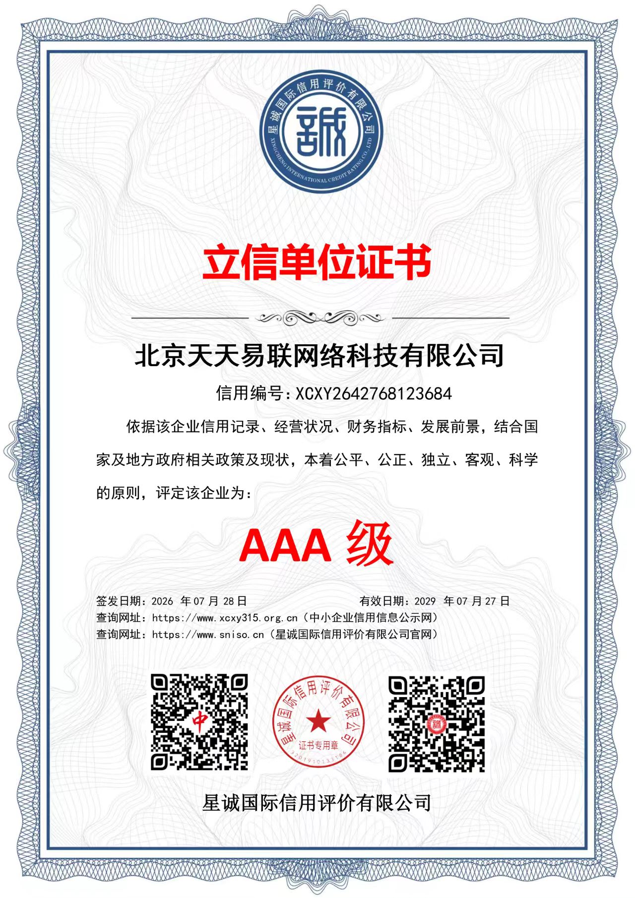 北京天天易联网络科技有限公司立信单位证书