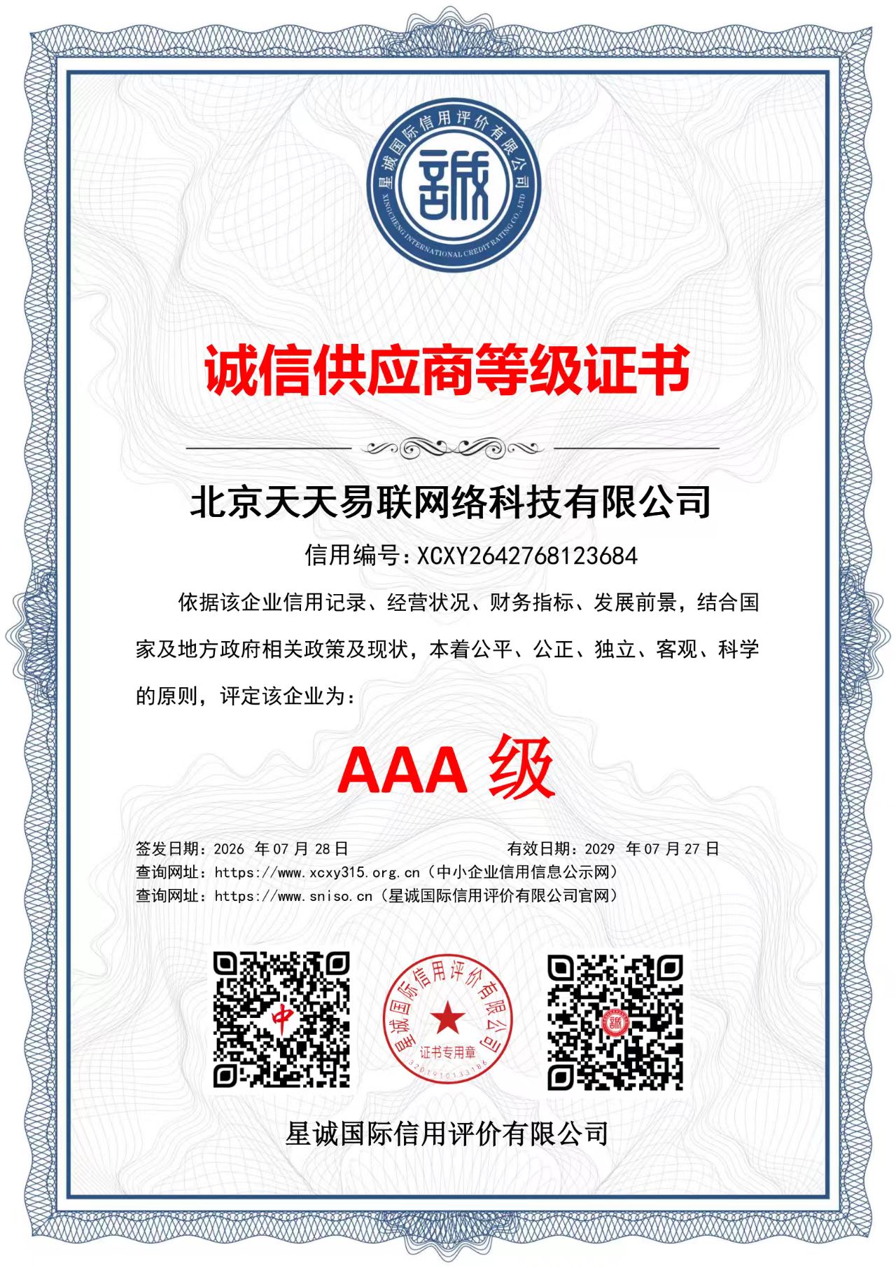 北京天天易联网络科技有限公司诚信供应商等级证书